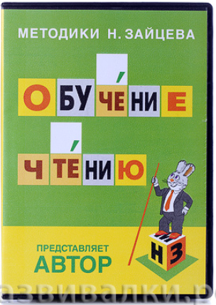 Обучение чтению на русском языке - Зайцев (2016)_0.png